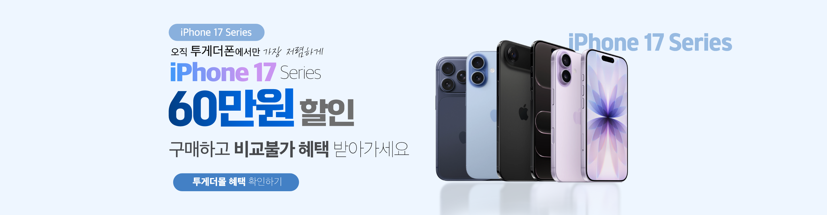 [사전예약] 투게더폰 아이폰 17 신청하기